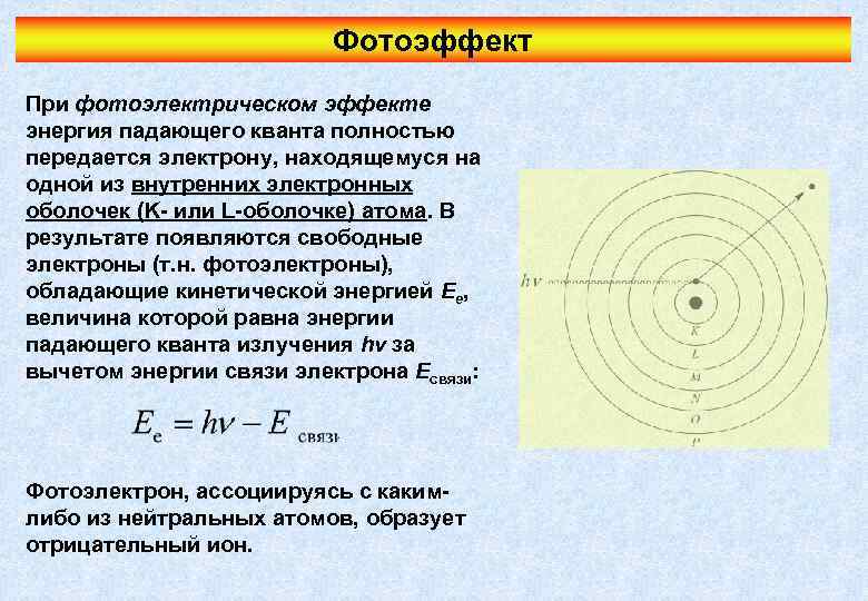 Фотоэффект При фотоэлектрическом эффекте энергия падающего кванта полностью передается электрону, находящемуся на одной из