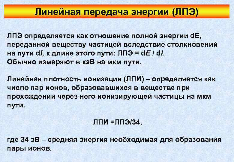 Линейная передача энергии (ЛПЭ) ЛПЭ определяется как отношение полной энергии d. E, переданной веществу