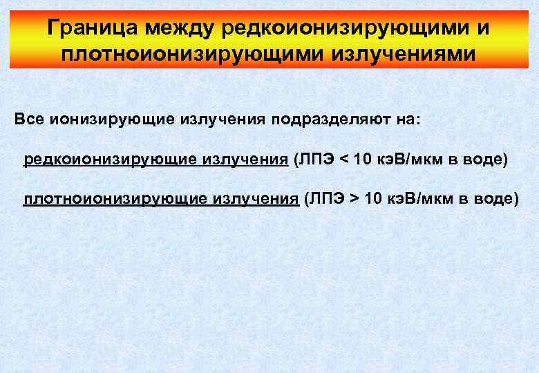 Граница между редкоионизирующими и плотноионизирующими излучениями Все ионизирующие излучения подразделяют на: редкоионизирующие излучения (ЛПЭ