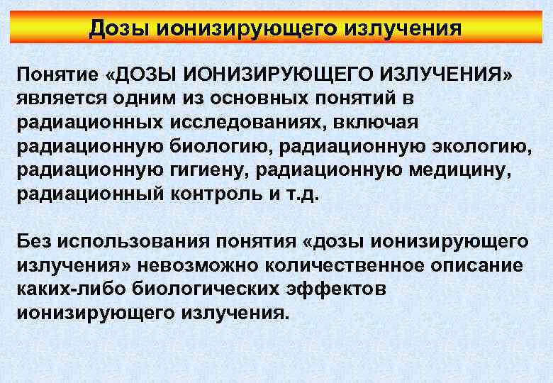 Дозы ионизирующего излучения Понятие «ДОЗЫ ИОНИЗИРУЮЩЕГО ИЗЛУЧЕНИЯ» является одним из основных понятий в радиационных