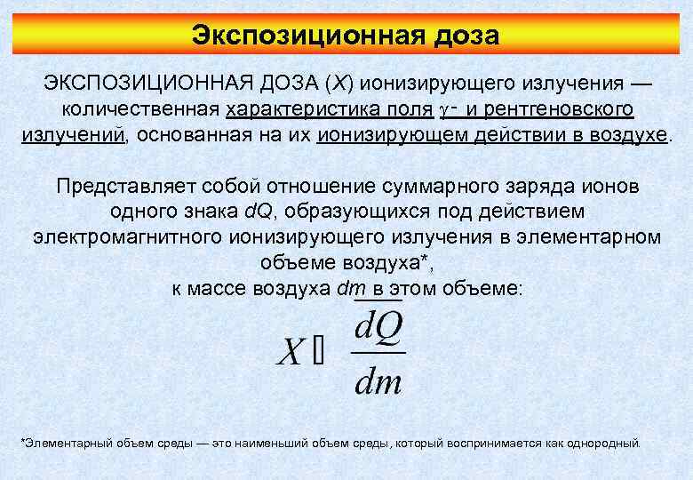 Экспозиционная доза ЭКСПОЗИЦИОННАЯ ДОЗА (X) ионизирующего излучения — количественная характеристика поля ‑ и рентгеновского