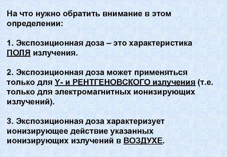 На что нужно обратить внимание в этом определении: 1. Экспозиционная доза – это характеристика