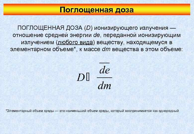 Поглощенная доза ПОГЛОЩЕННАЯ ДОЗА (D) ионизирующего излучения — отношение средней энергии de, переданной ионизирующим