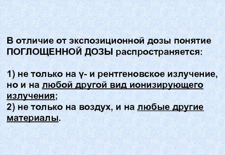 В отличие от экспозиционной дозы понятие ПОГЛОЩЕННОЙ ДОЗЫ распространяется: 1) не только на γ-