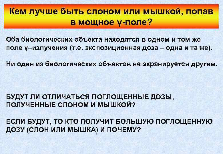 Кем лучше быть слоном или мышкой, попав в мощное γ-поле? Оба биологических объекта находятся