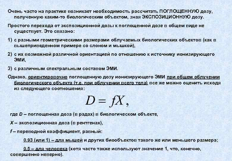 Очень часто на практике возникает необходимость рассчитать ПОГЛОЩЕННУЮ дозу, полученную каким-то биологическим объектом, зная