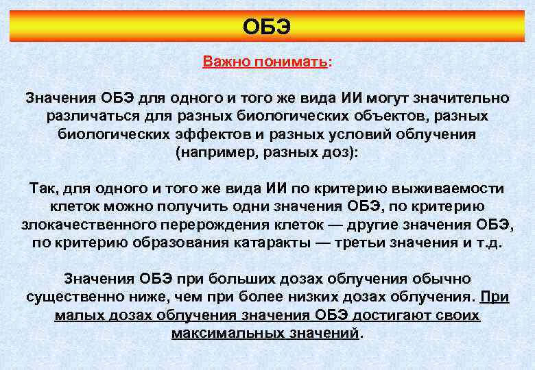 ОБЭ Важно понимать: Значения ОБЭ для одного и того же вида ИИ могут значительно