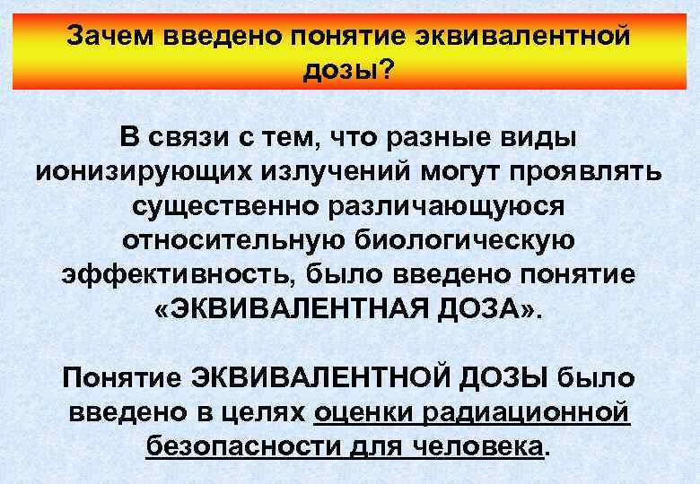 Зачем введено понятие эквивалентной дозы? В связи с тем, что разные виды ионизирующих излучений