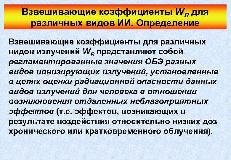 Взвешивающие коэффициенты WR для различных видов ИИ. Определение Взвешивающие коэффициенты для различных видов излучений