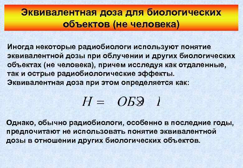 Эквивалентная доза для биологических объектов (не человека) Иногда некоторые радиобиологи используют понятие эквивалентной дозы