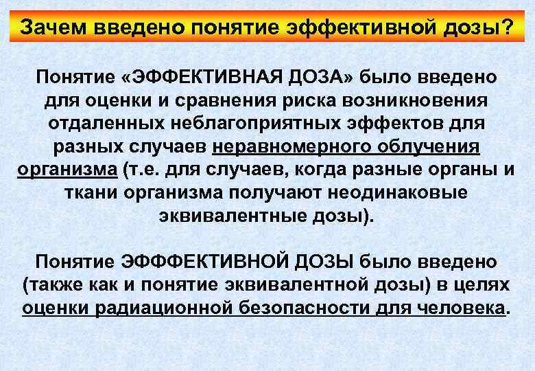 Зачем введено понятие эффективной дозы? Понятие «ЭФФЕКТИВНАЯ ДОЗА» было введено для оценки и сравнения