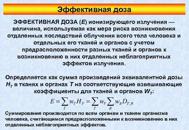 Эффективная доза ЭФФЕКТИВНАЯ ДОЗА (E) ионизирующего излучения — величина, используемая как мера риска возникновения