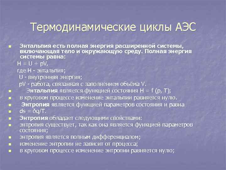 Термодинамические циклы АЭС Энтальпия есть полная энергия расширенной системы, включающая тело и окружающую среду.