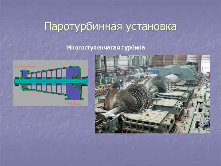 Паротурбинная установка Многоступенчатая турбина 