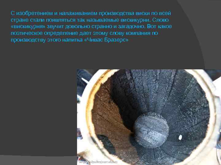 С изобретением и налаживанием производства виски по всей стране стали появляться так называемые вискикурни.