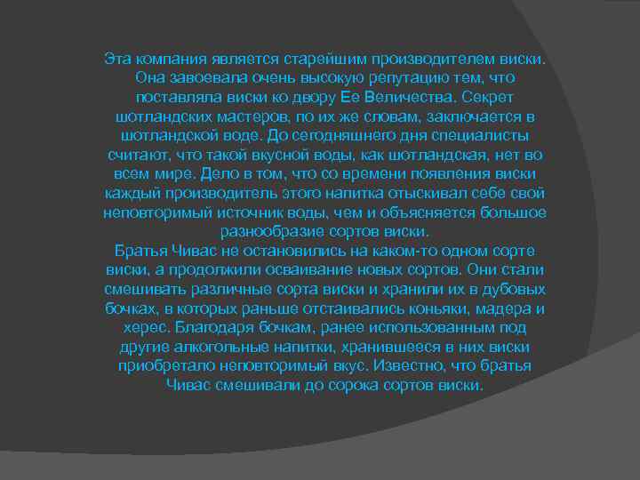 Эта компания является старейшим производителем виски. Она завоевала очень высокую репутацию тем, что поставляла