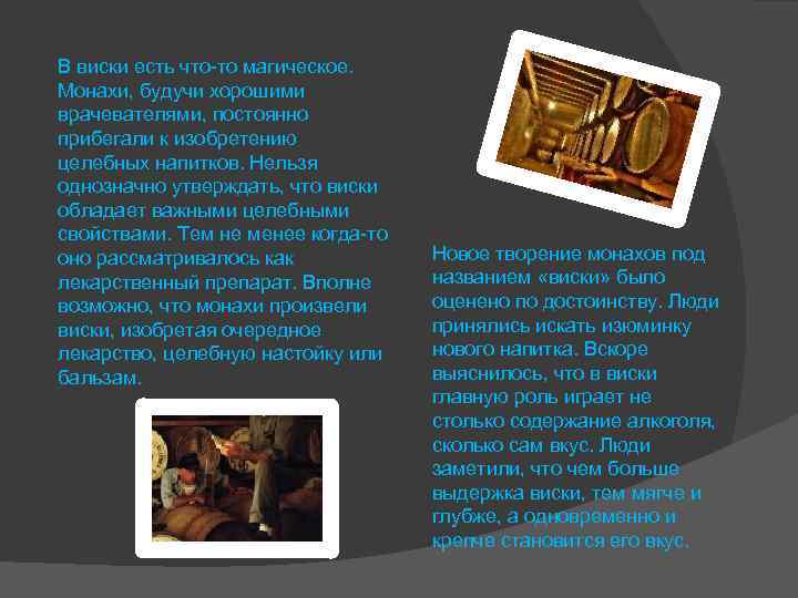 В виски есть что-то магическое. Монахи, будучи хорошими врачевателями, постоянно прибегали к изобретению целебных