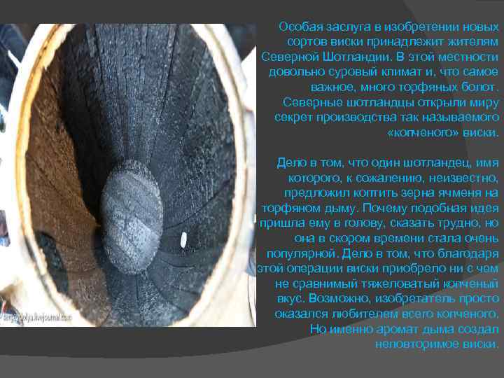 Особая заслуга в изобретении новых сортов виски принадлежит жителям Северной Шотландии. В этой местности