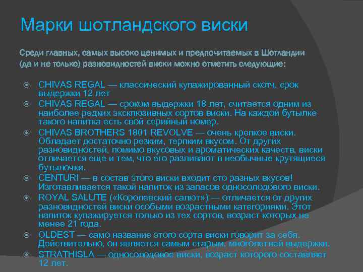 Марки шотландского виски Среди главных, самых высоко ценимых и предпочитаемых в Шотландии (да и