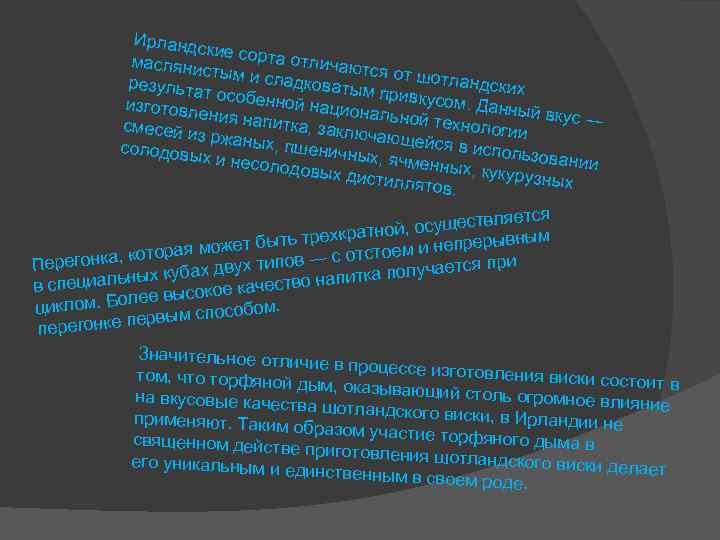 Ирландс кие сорта отличаю масляни тся от шо стым и с тландски ладковат результа