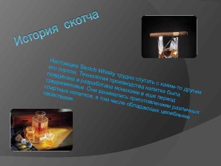 ия тор с тча ко с И Насто я его со щее Skotc h