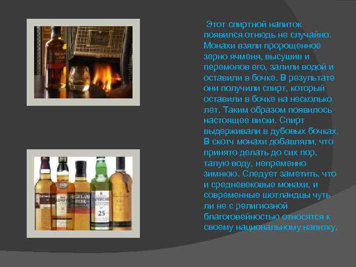 Этот спиртной напиток появился отнюдь не случайно. Монахи взяли пророщенное зерно ячменя, высушив и