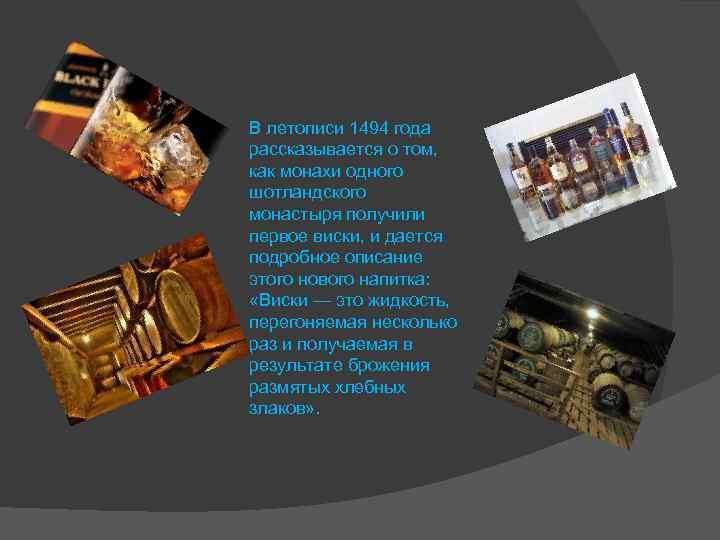 В летописи 1494 года рассказывается о том, как монахи одного шотландского монастыря получили первое