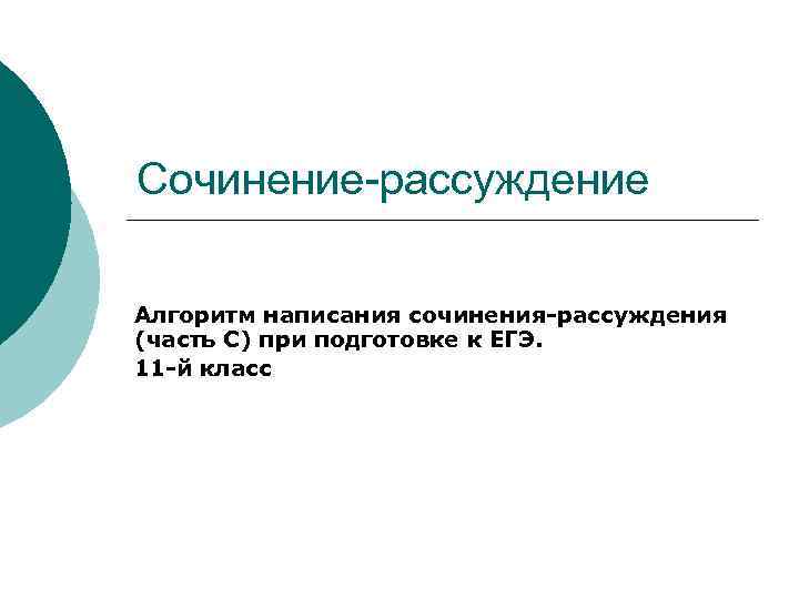 Сочинение-рассуждение Алгоритм написания сочинения-рассуждения (часть С) при подготовке к ЕГЭ. 11 -й класс 