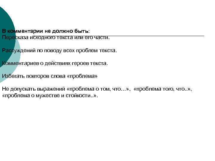 В комментарии не должно быть: Пересказа исходного текста или его части. Рассуждений по поводу