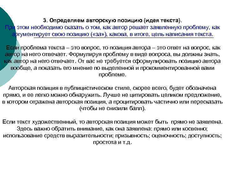 3. Определяем авторскую позицию (идея текста). При этом необходимо сказать о том, как автор