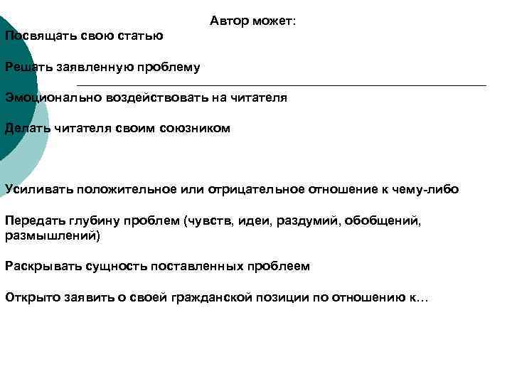 Автор может: Посвящать свою статью Решать заявленную проблему Эмоционально воздействовать на читателя Делать читателя