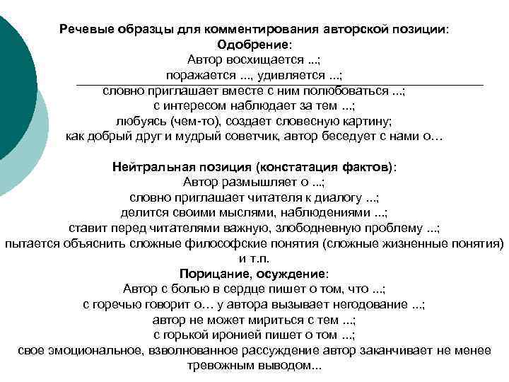 Речевые образцы для комментирования авторской позиции: Одобрение: Автор восхищается. . . ; поражается. .