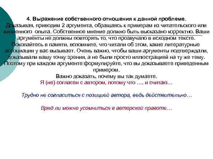 4. Выражение собственного отношения к данной проблеме. Доказывая, приводим 2 аргумента, обращаясь к примерам