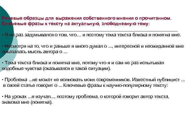 Речевые образцы для выражения собственного мнения о прочитанном. Ключевые фразы к тексту на актуальную,