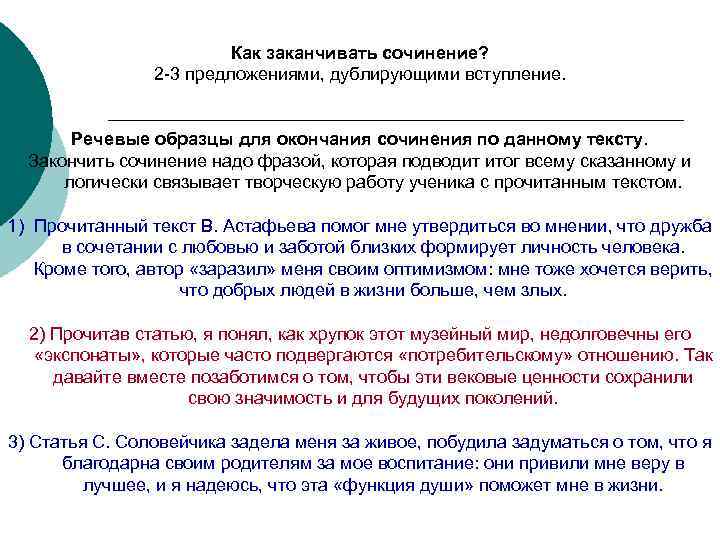 Как заканчивать сочинение? 2 -3 предложениями, дублирующими вступление. Речевые образцы для окончания сочинения по