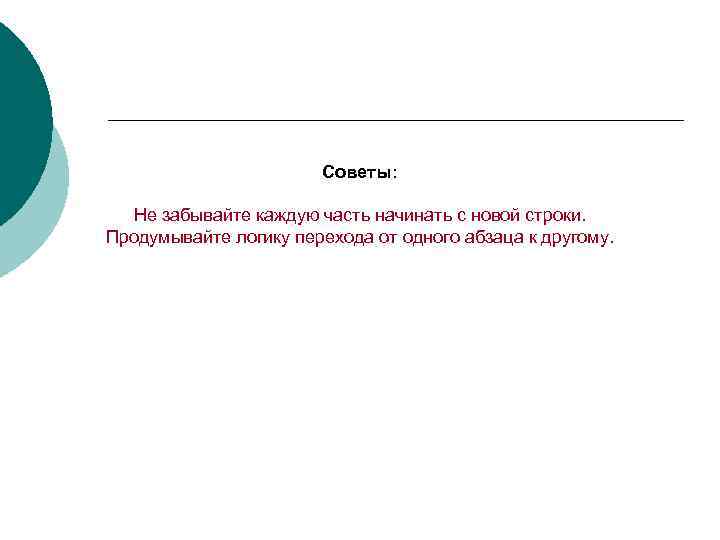 Советы: Не забывайте каждую часть начинать с новой строки. Продумывайте логику перехода от одного