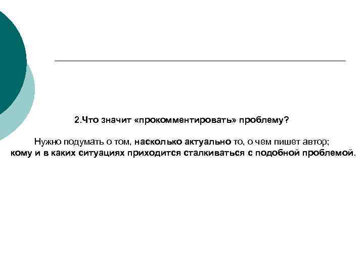 2. Что значит «прокомментировать» проблему? Нужно подумать о том, насколько актуально то, о чем
