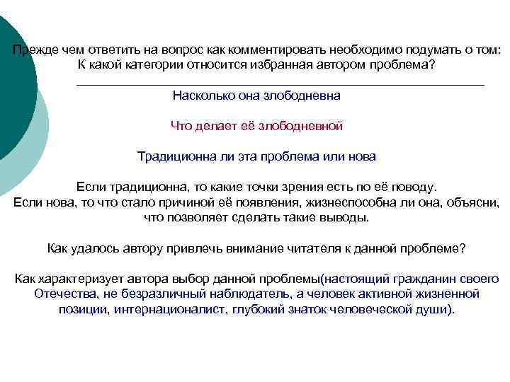 Прежде чем ответить на вопрос как комментировать необходимо подумать о том: К какой категории