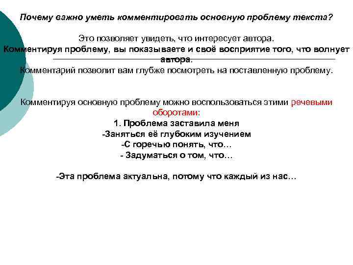 Почему важно уметь комментировать основную проблему текста? Это позволяет увидеть, что интересует автора. Комментируя