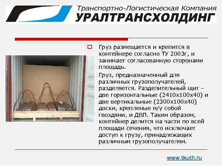 o o Груз размещается и крепится в контейнере согласно ТУ 2003 г, и занимает