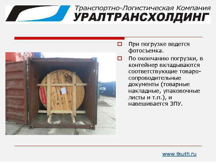 o o При погрузке ведется фотосъемка. По окончанию погрузки, в контейнер вкладываются соответствующие товаросопроводительные
