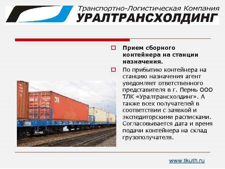 o o Прием сборного контейнера на станции назначения. По прибытию контейнера на станцию назначения