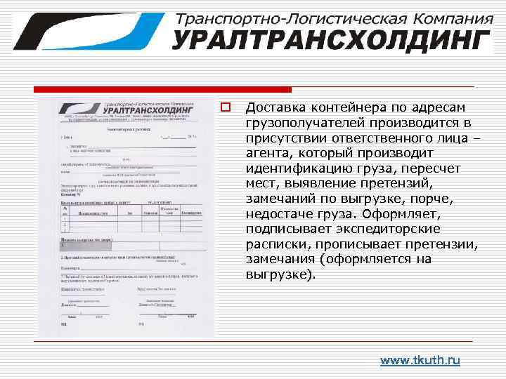 o Доставка контейнера по адресам грузополучателей производится в присутствии ответственного лица – агента, который