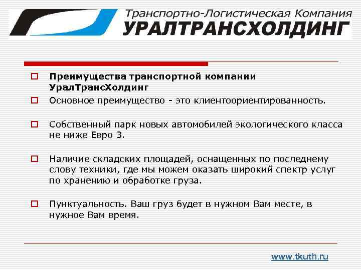 o o o Преимущества транспортной компании Урал. Транс. Холдинг Основное преимущество - это клиентоориентированность.