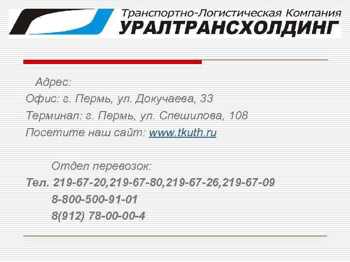 Адрес: Офис: г. Пермь, ул. Докучаева, 33 Терминал: г. Пермь, ул. Спешилова, 108 Посетите