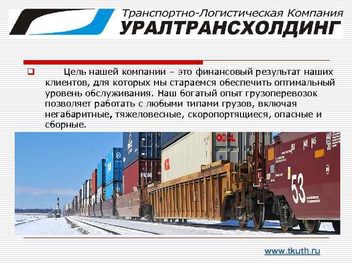 q Цель нашей компании – это финансовый результат наших клиентов, для которых мы стараемся