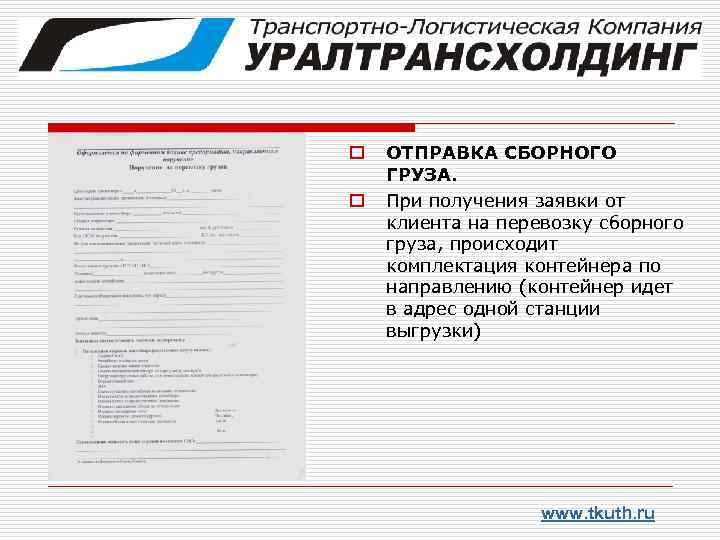 o o ОТПРАВКА СБОРНОГО ГРУЗА. При получения заявки от клиента на перевозку сборного груза,