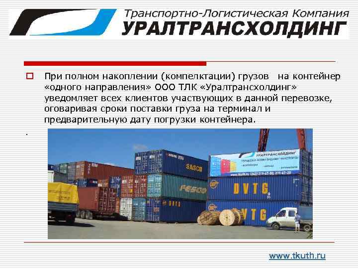 o При полном накоплении (компелктации) грузов на контейнер «одного направления» ООО ТЛК «Уралтрансхолдинг» уведомляет