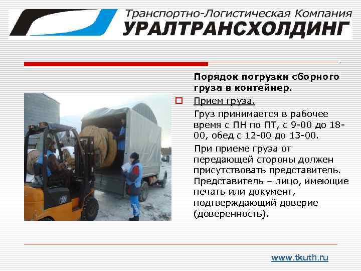 Порядок погрузки сборного груза в контейнер. o Прием груза. Груз принимается в рабочее время