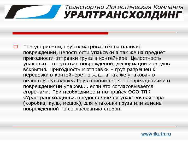 o Перед приемом, груз осматривается на наличие повреждений, целостности упаковки а так же на